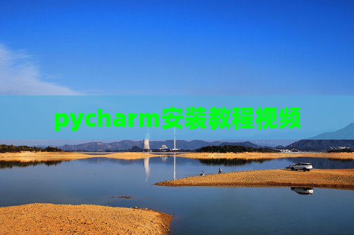 pycharm安装教程视频