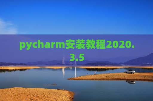 pycharm安装教程2020.3.5