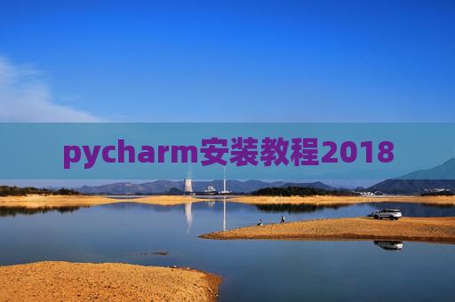 pycharm安装教程2018