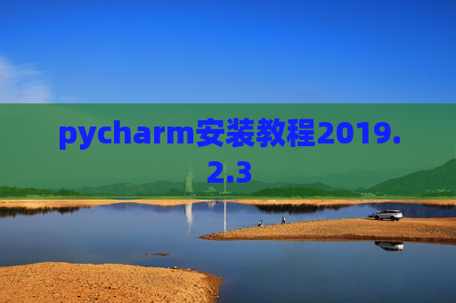 pycharm安装教程2019.2.3